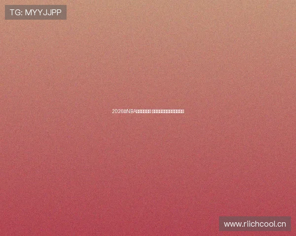 2026年NBA最新排名揭晓 强队争霸与黑马崛起引发热议